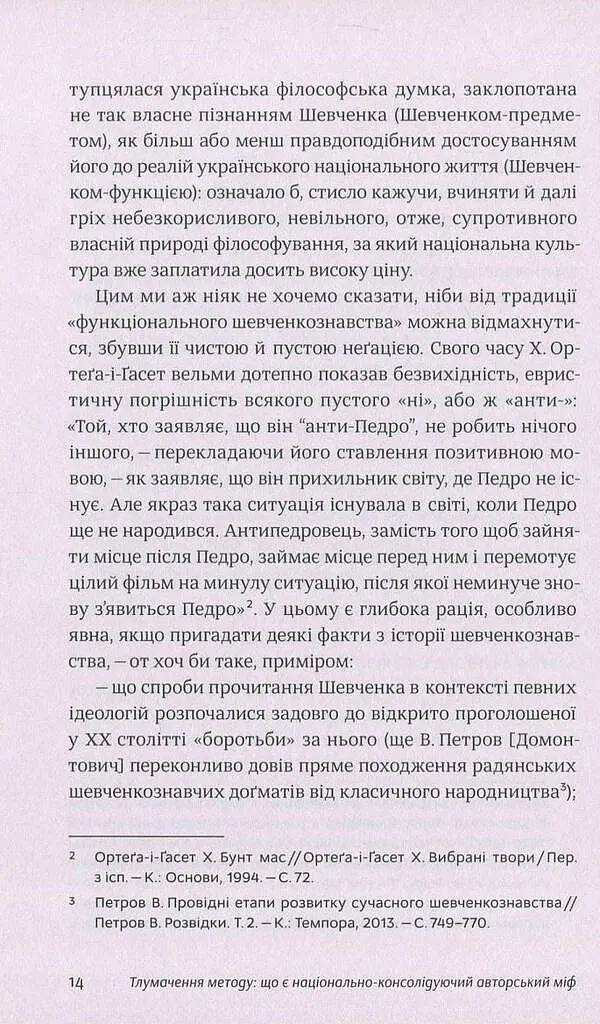 Шевченків міф України та його критики - Оксана Забужко - фото 13