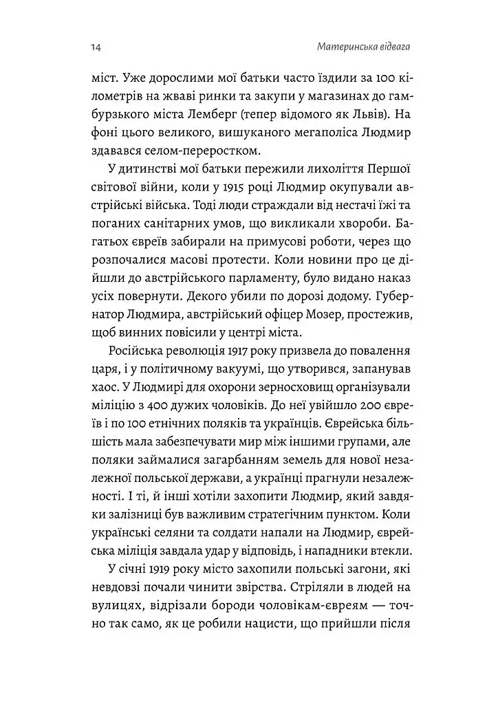 Материнська відвага. Обіцянка, яка врятувала нас у Голокост - фото 11