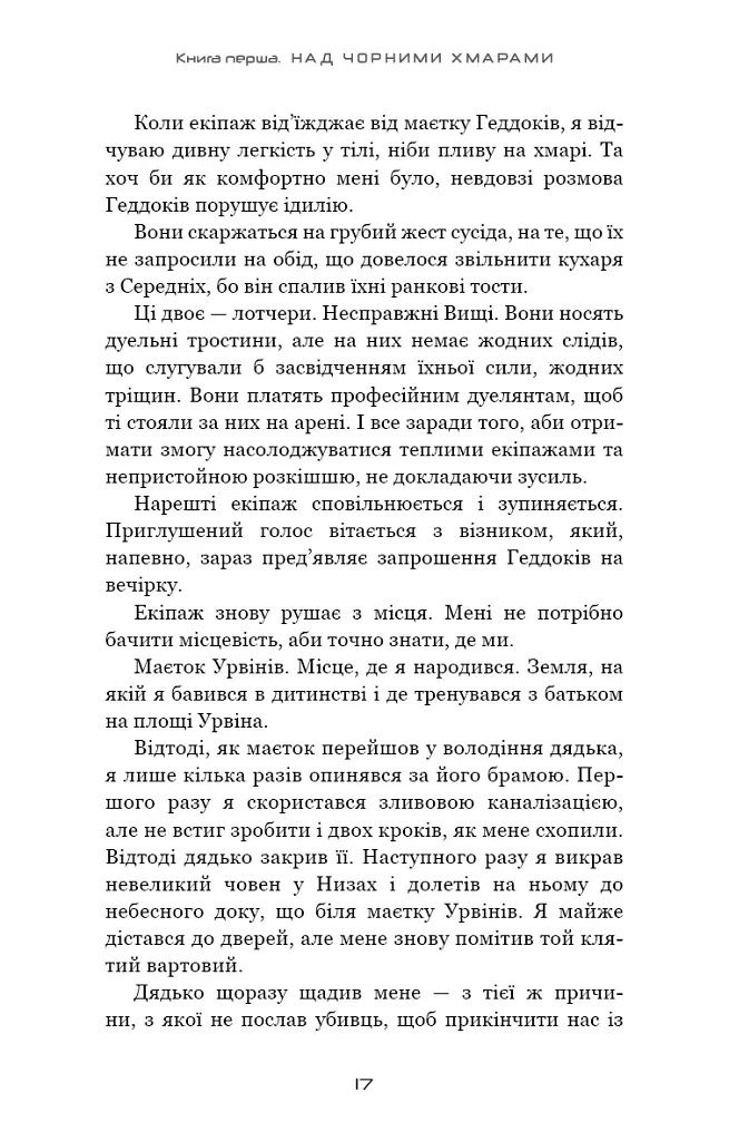 Над чорними хмарами. Край неба. Книга 1 - фото 14