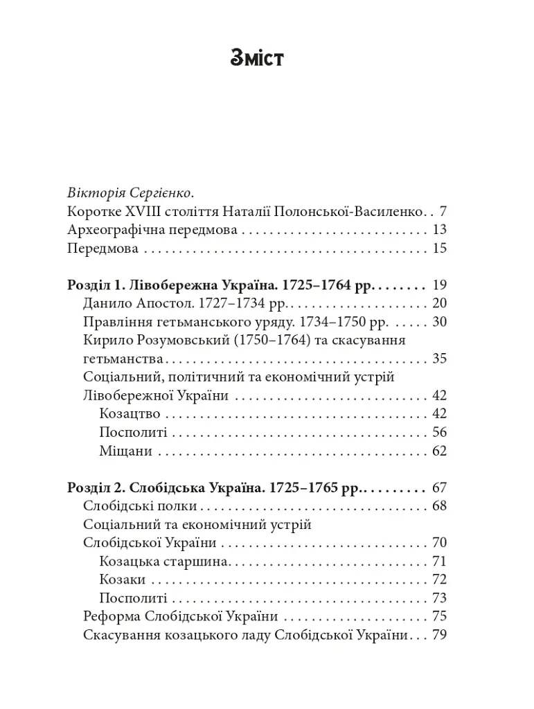 Україна в XVIII столітті (1725-1797) - Наталія Полонська-Василенко - фото 2