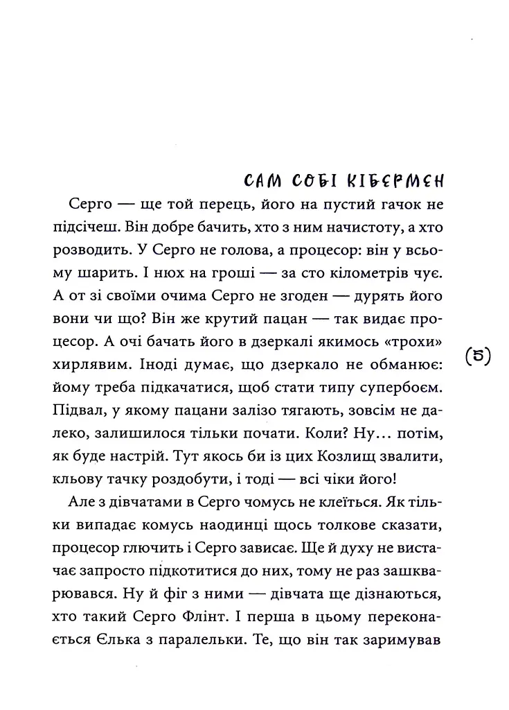 Кібершулер - фото 2