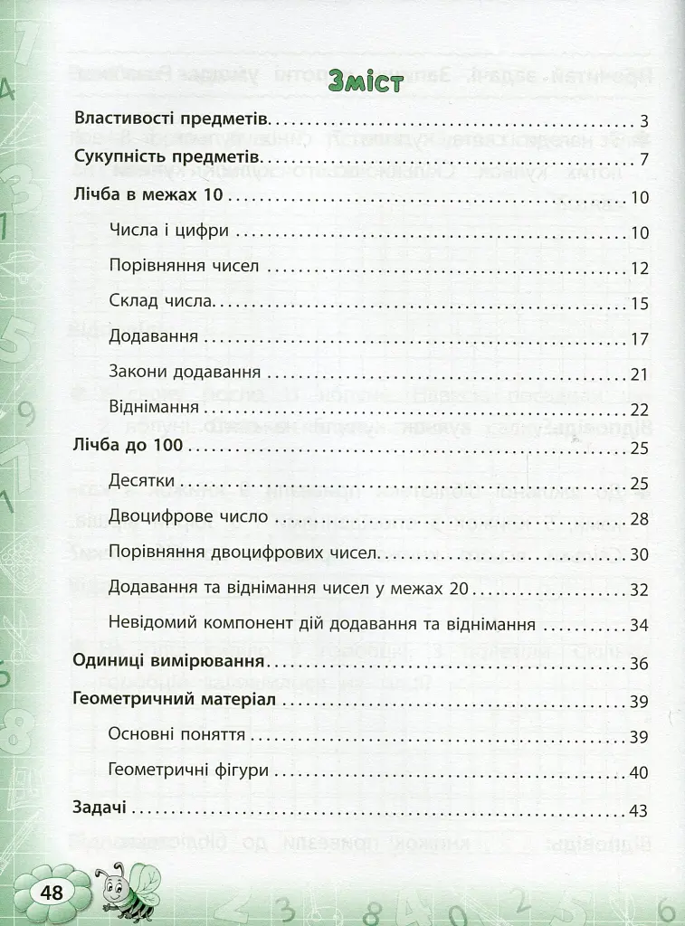 Тренажер з математики. НУШ. 1 клас - Юлія Сікора - фото 5