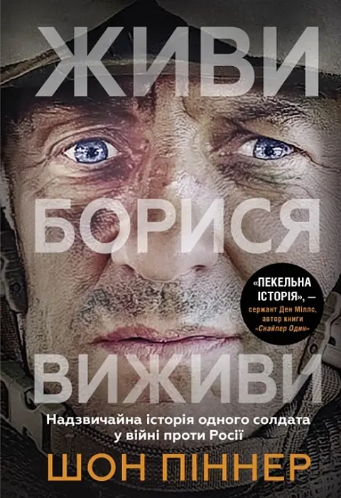 Живи. Борися. Виживи - фото 2
