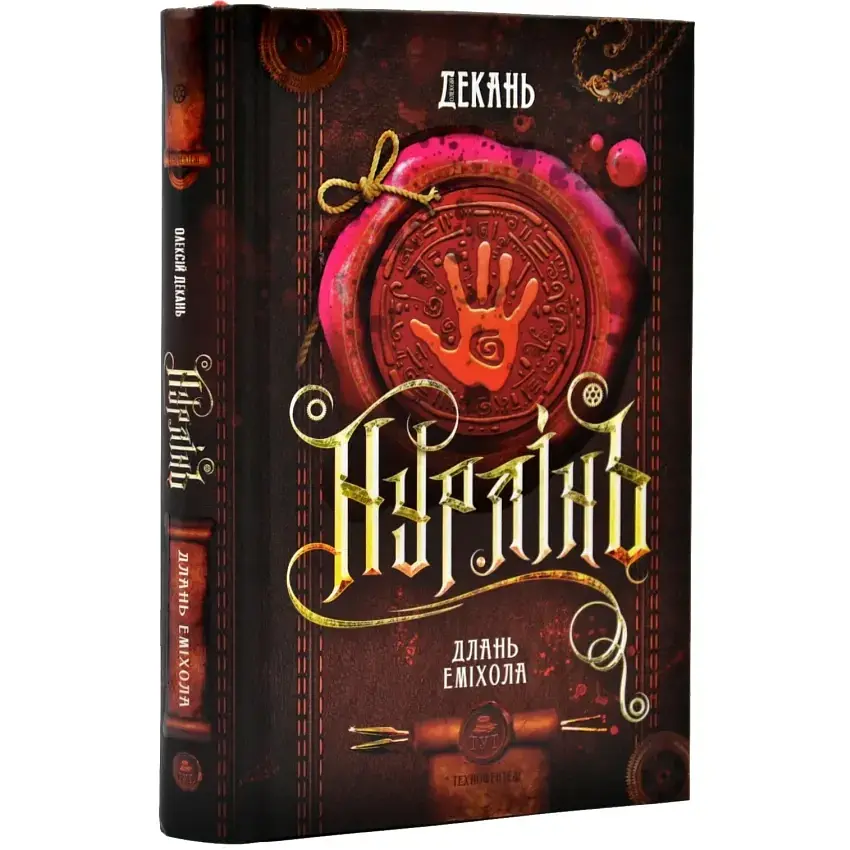 Нурлінь. Длань Еміхола - Декань Олексій | ТУТ, книга українською, нова, тверда