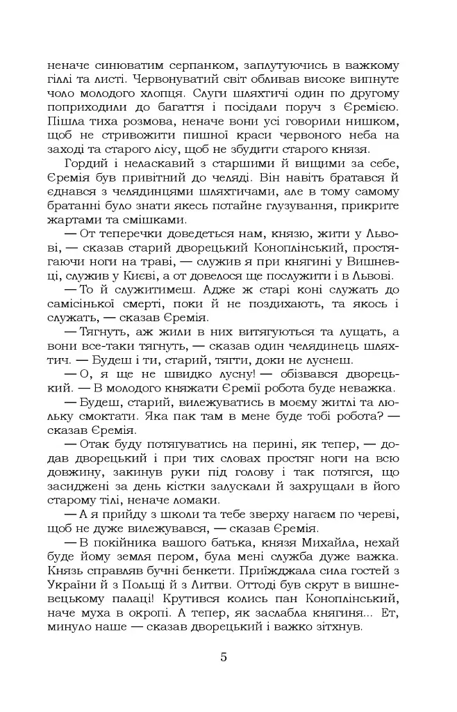 Князь Єремія Вишневецький - фото 6
