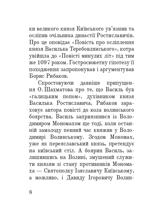 Тисячоліття волинської книжності. Літературознавчі лекції - фото 7