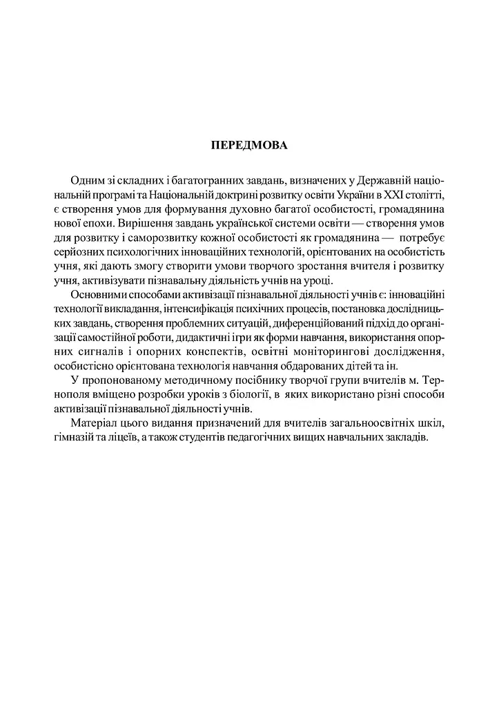Нестандартные уроки по биологии. Пособие для учителя - фото 2