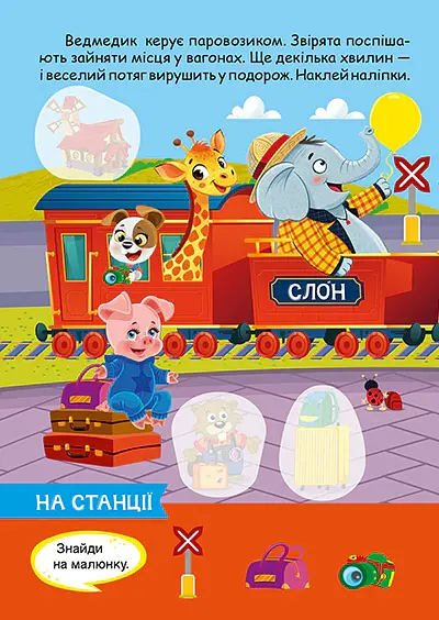 Допитливий ведмедик. Транспорт - О.В. Одноліткова - фото 2