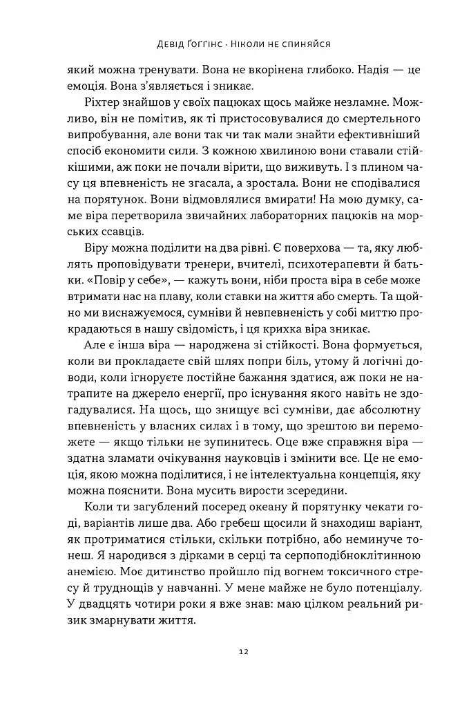Ніколи не спиняйся. Як звільнити розум і перевершити самого себе - фото 6