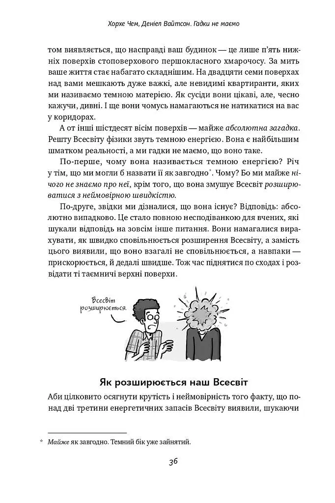 Гадки не маємо. Подорож невідомим Всесвітом - фото 10