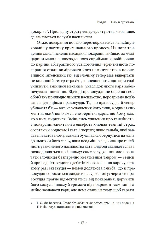 Наглядати й карати. Народження в'язниці - Мішель Фуко - фото 11