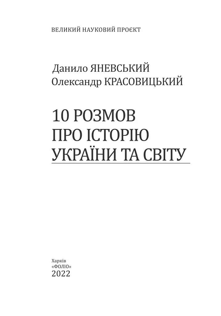 10 розмов про майбутню Україну. Книга 2 - Олександр Красовицький - фото 2