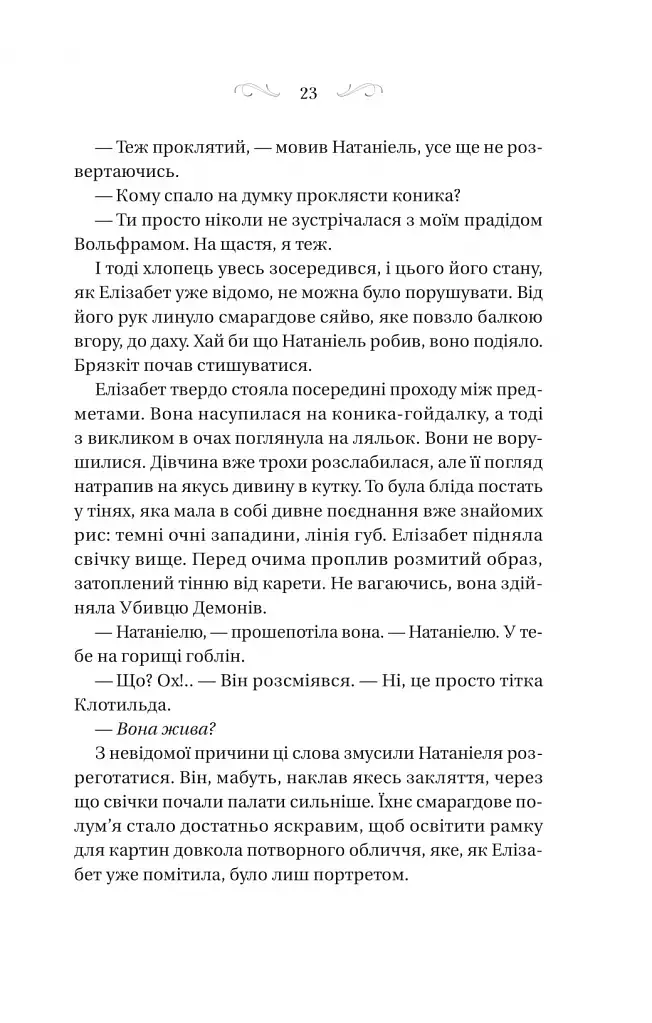 Таємниці маєтку шипів - фото 19