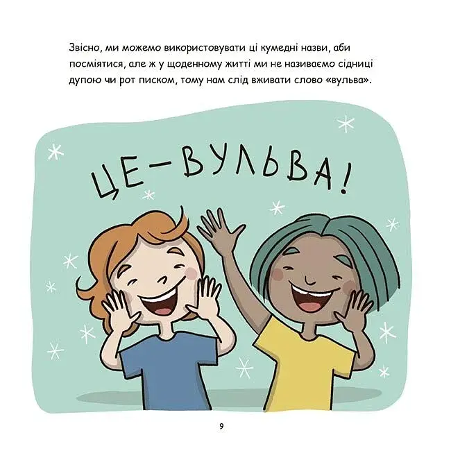 Корисні навички. Це - вульва! - фото 2