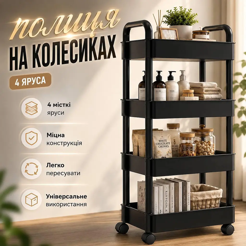 Полиця на колесах 4-рівнева для дому та офісу - стелаж-етажерка для кухні ванної спальні та зберігання речей - фото 2