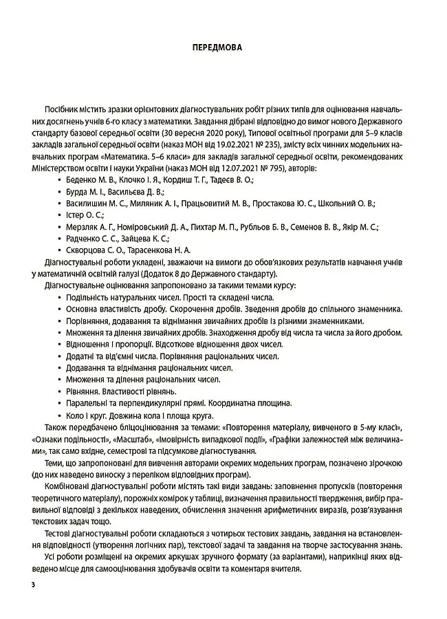 Оцінювання. Математика. УСІ діагностувальні роботи. 6 клас - Ольга Старова - фото 2