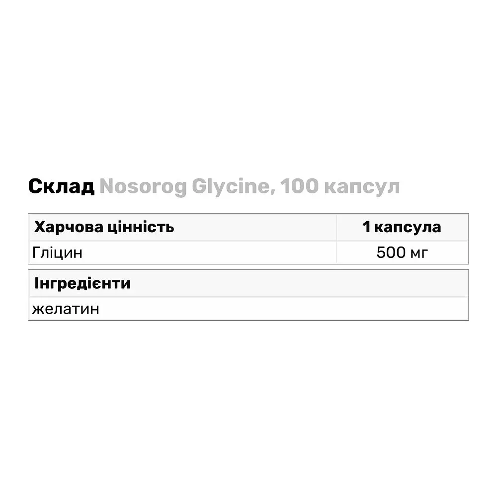 Амінокислота Nosorog Glycine 100 капсул - фото 3