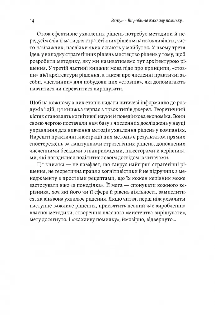 Досить уже помилок. Як наші упередження впливають на наші рішення - Олів'є Сібоні - фото 11