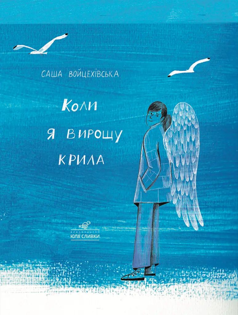 Коли я вирощу крила