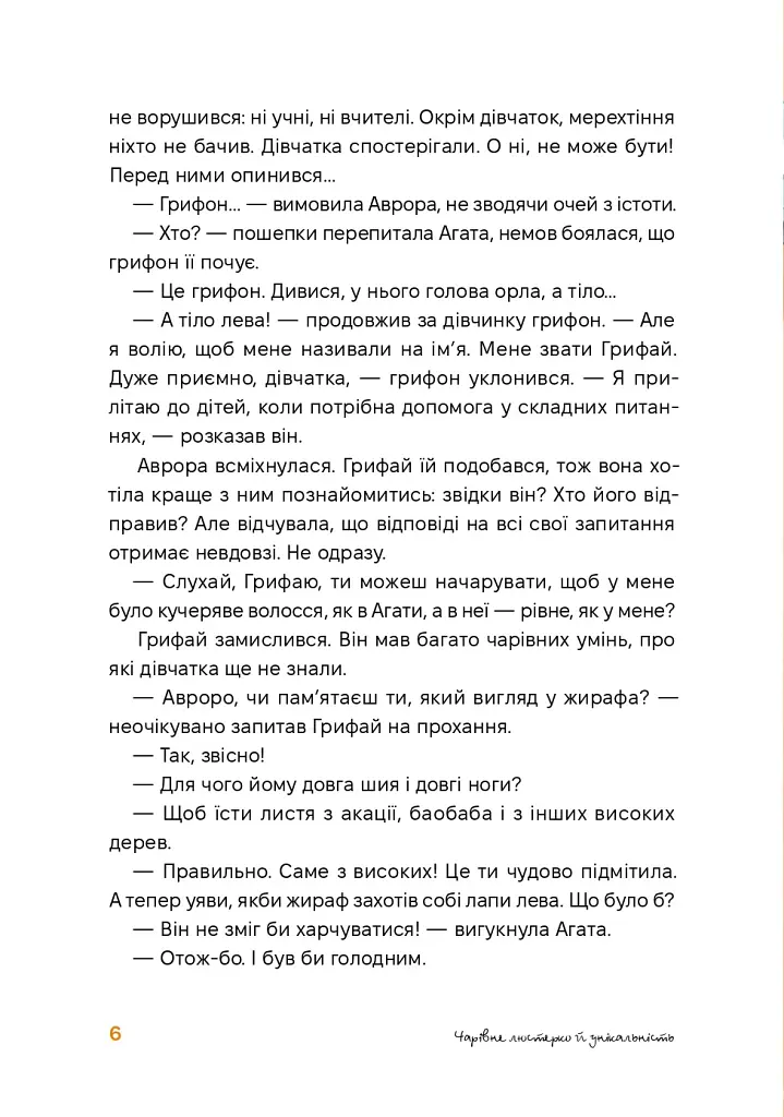 Аврора та магія Грифая - Анастасія Єрмолаєва - фото 5