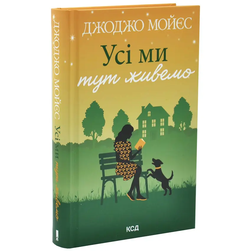Усі ми тут живемо - Джоджо Мойєс | Клуб Сімейного Дозвілля, книга українською, нова, тверда