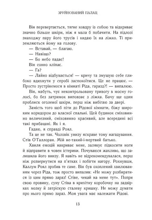 Зруйнований палац. Родина Роялів. Книга 3 - Ерін Ватт - фото 9