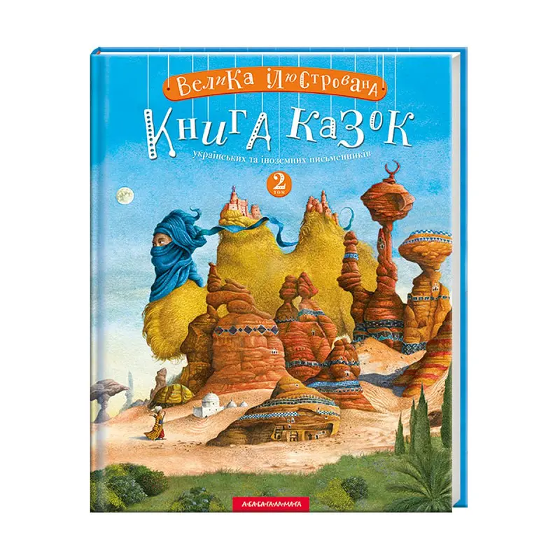 Комплект з 2-х книг Велика ілюстрована книга казок том 1 і том 2 kni0004076 - фото 2