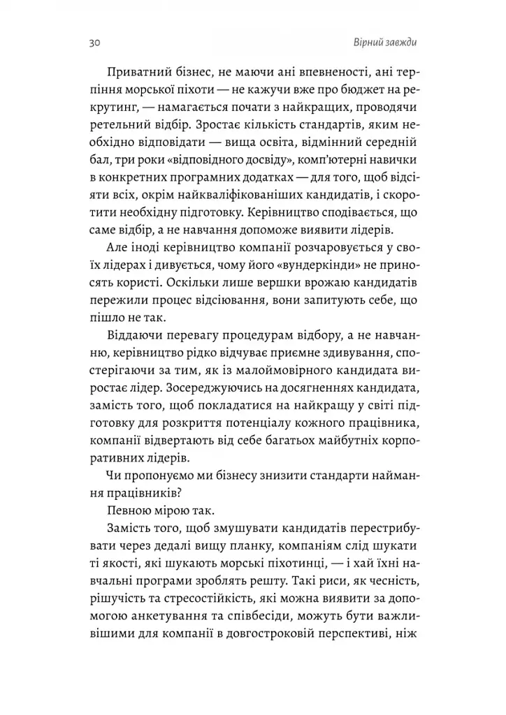 Вірний завжди. Бізнес-лідерство на принципах морської піхоти - фото 10