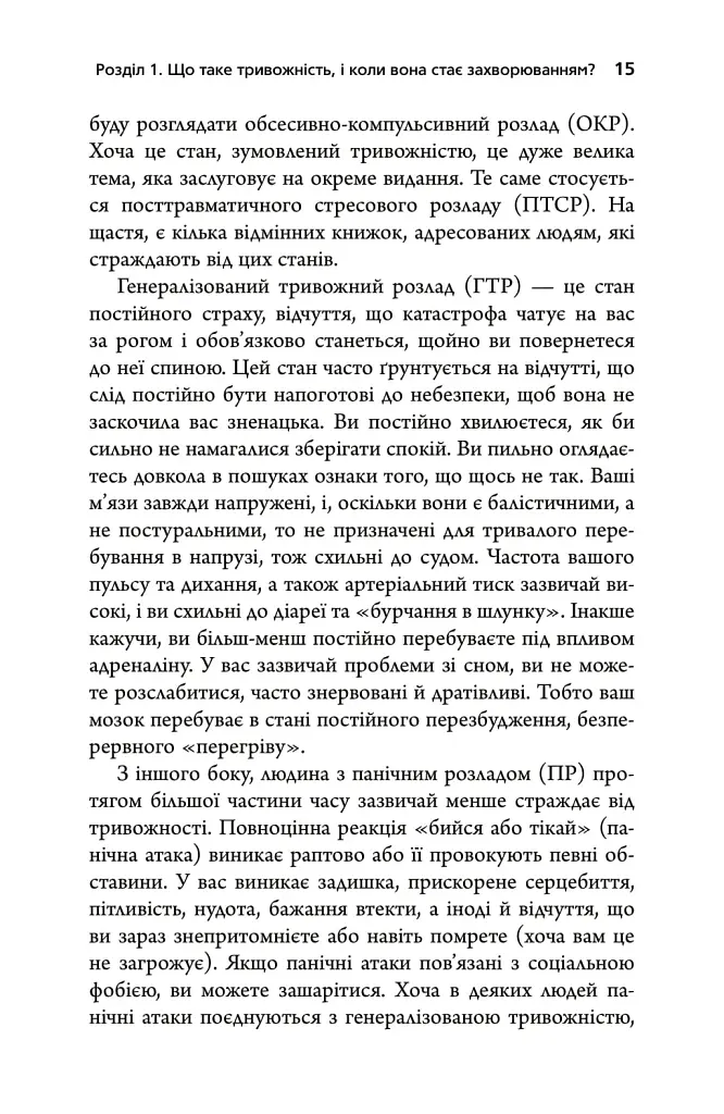 Тривожність. Як подолати неспокій без особливих зусиль - Кантофер Тім - фото 11