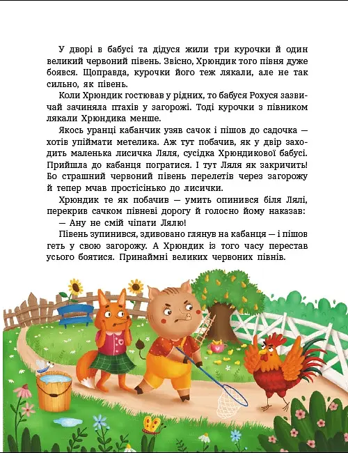 Пригоди Лапунчика. Витівки Лапунчика та Хрюндика - фото 5