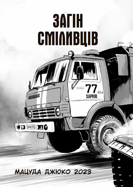 Загін сміливців - Мацуда Джюко - фото 2