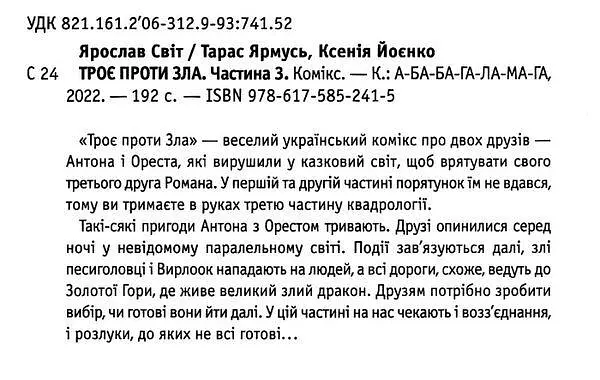 Комикс для детей Трое против зла. Часть 3 (на украинском языке) kni0003600 - фото 3