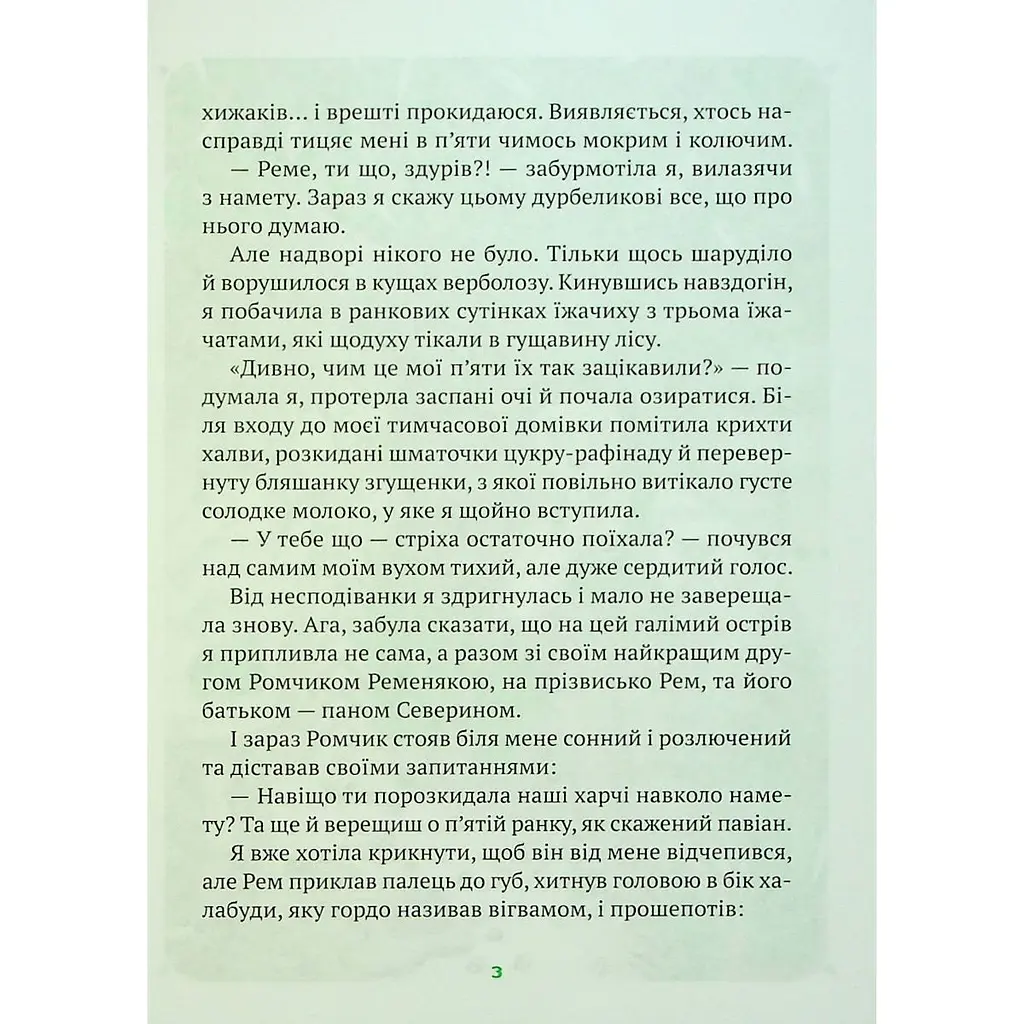 Гра в індіанців, або Ніколи не смійся з крокодила - Леся Воронина - фото 4