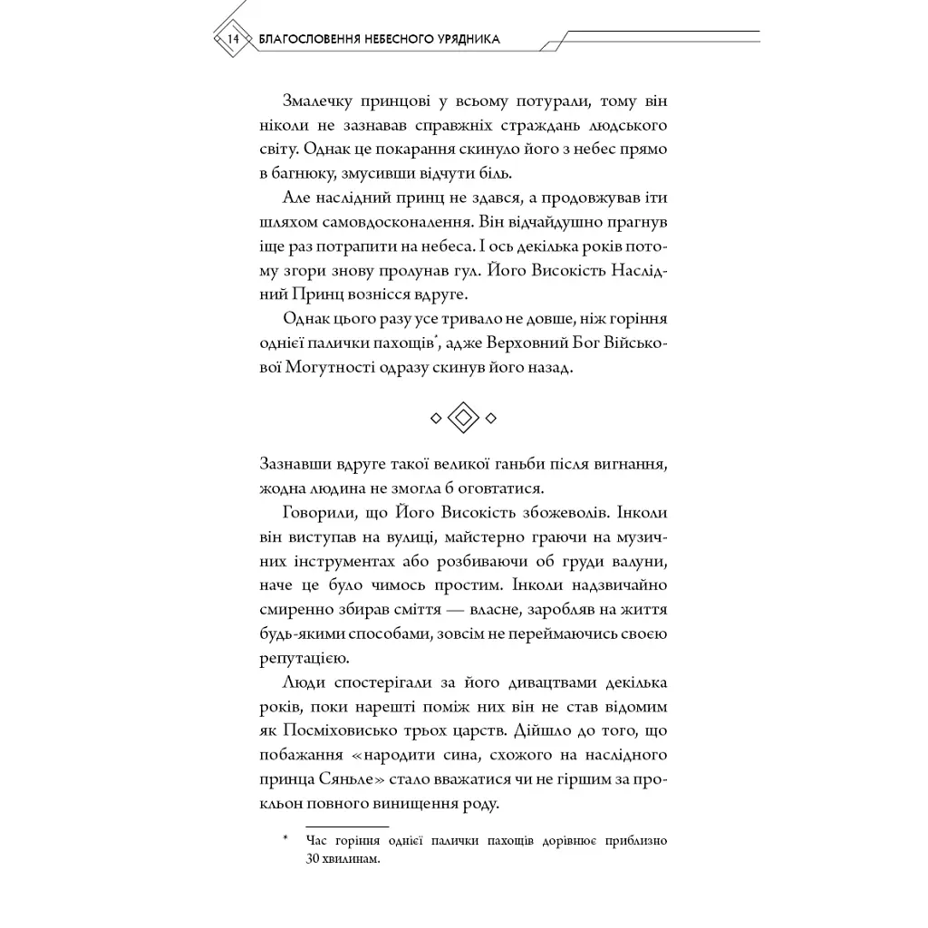 Благословення Небесного Урядника. Том 1 - Мосян Тонсьов BookChef (9786175483442) - фото 12