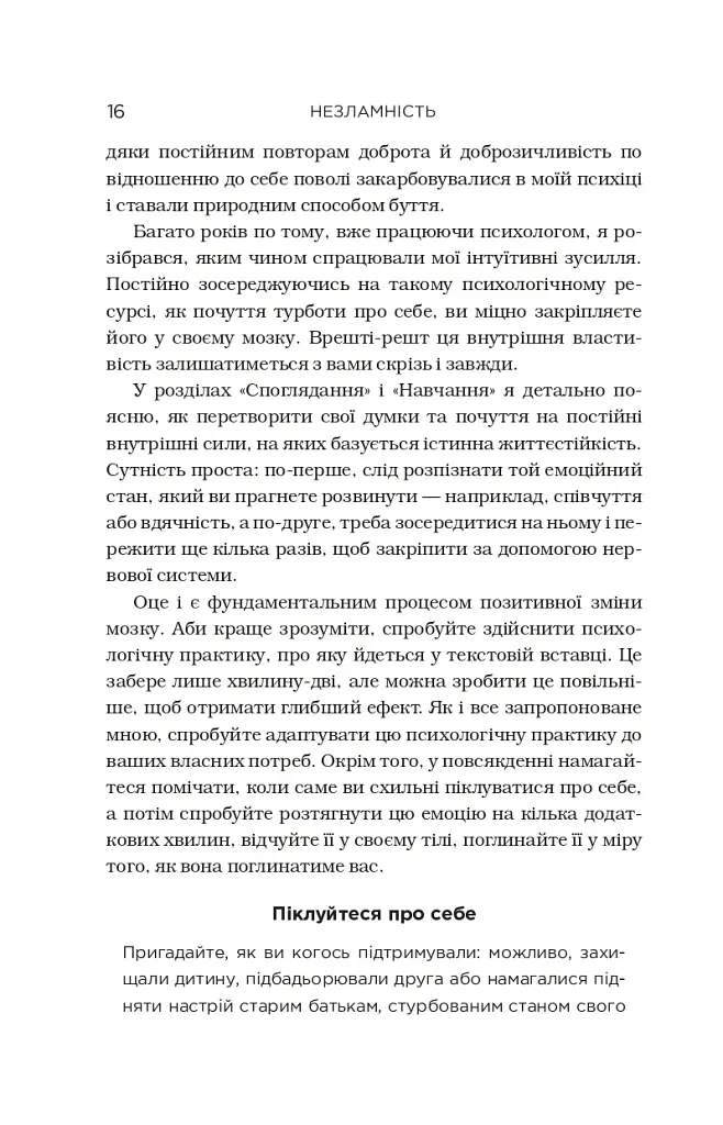 Незламність. Як закласти міцний фундамент спокою, сили та щастя - Рік Генсон - фото 8