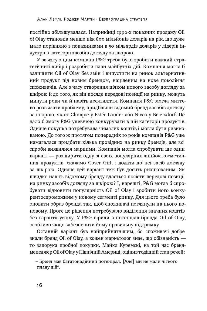 Безпрограшна стратегія. Як уникнути промахів у бізнесі - Роджер Мартін - фото 8