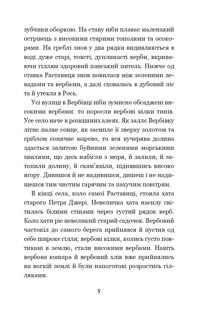 Микола Джеря - Іван Нечуй-Левицький - фото 4