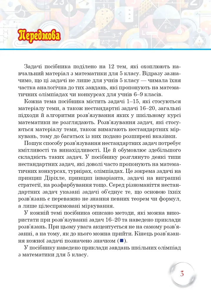 Школа Математичних Талантів. 5 клас - Андрій Кравчук - фото 3