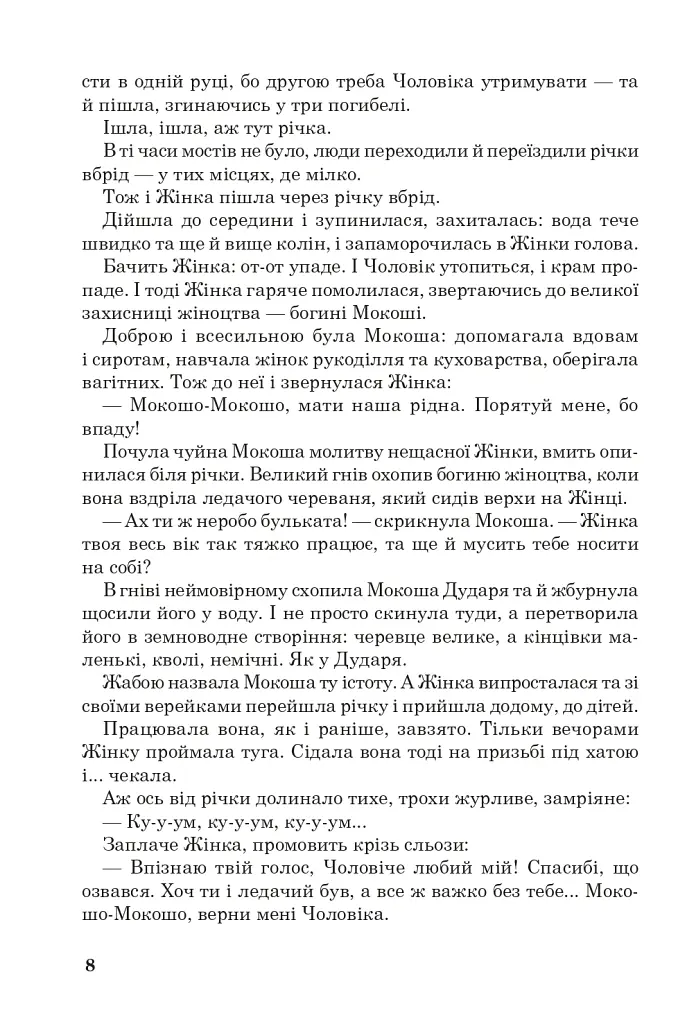 Позакласне читання. Хрестоматія художніх творів із завданнями до тем та щоденником читача. 4 клас - Наталя Будна - фото 7