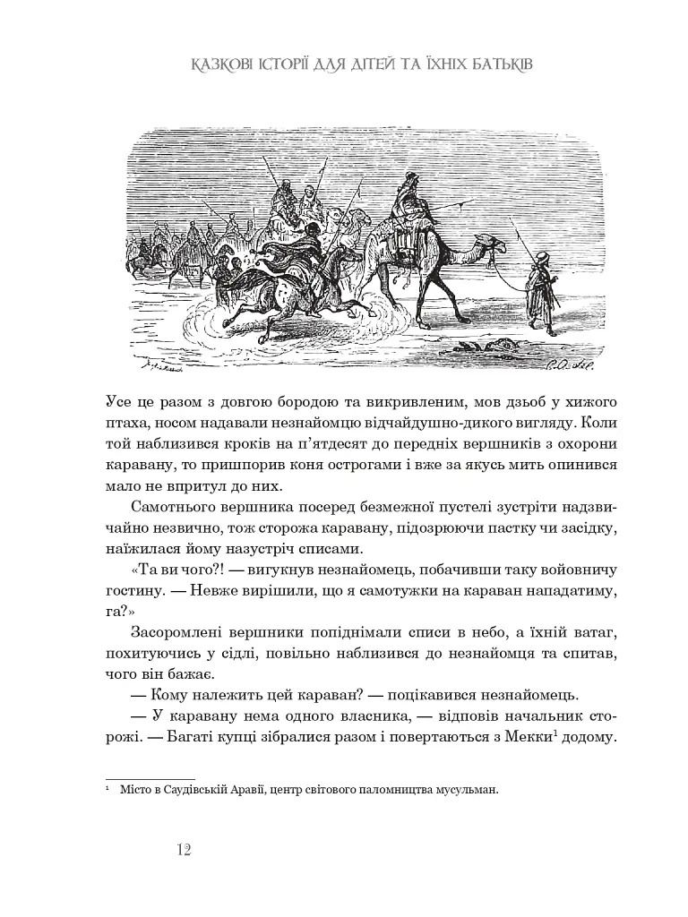 Казкові історії для дітей та їхніх батьків - Вiльгельм Гауф - фото 11