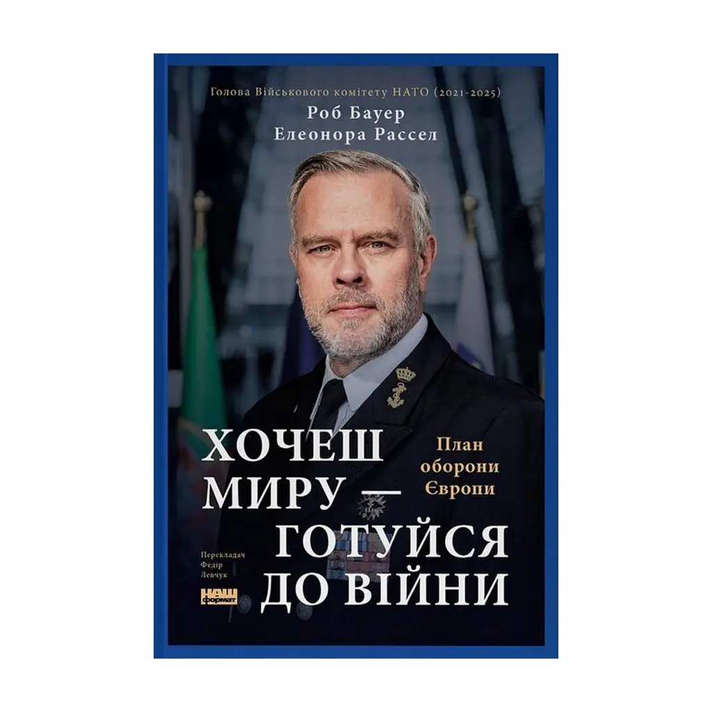 Книга Хочеш миру - готуйся до війни. План оборони Європи - Роб Бауер, Елеонора Рассел Наш Формат (9786178650742)