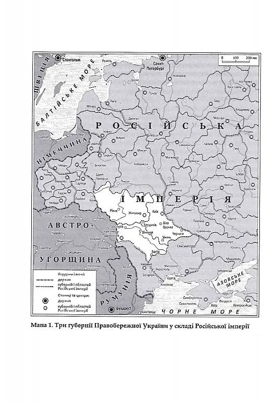 Трикутник Правобережжя: царат, шляхта і народ. 1793-1914 рр. - Даніель Бовуа - фото 5