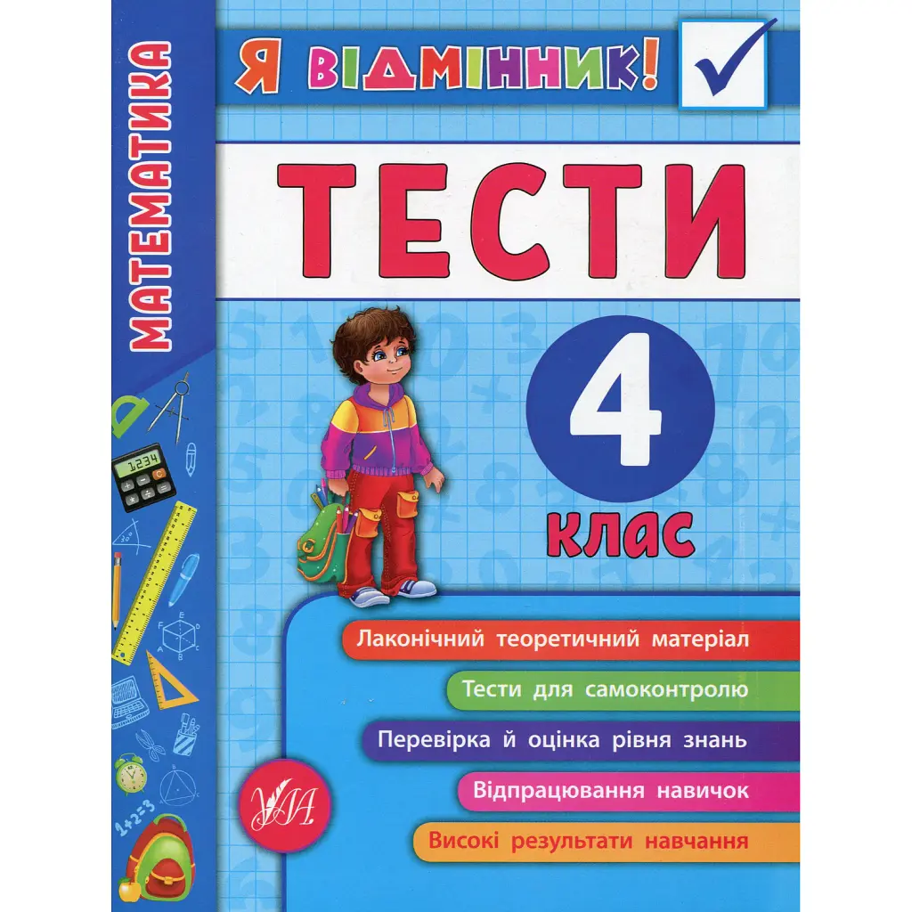 Я відмінник! Математика. Тести. 4 клас - Олена Собчук