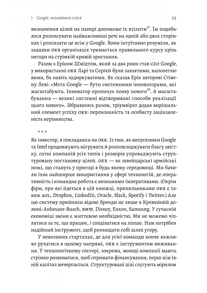Міряй важливе. OKR: простий метод вирости вдесятеро - Джон Дор - фото 14