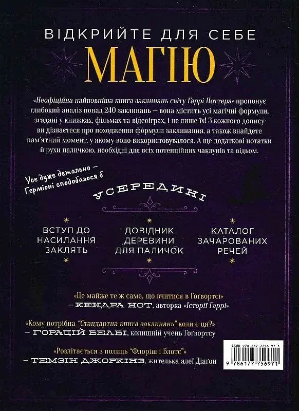 Найповніша Книга заклинань світу Гаррі Поттера. Неофіційне видання - фото 2