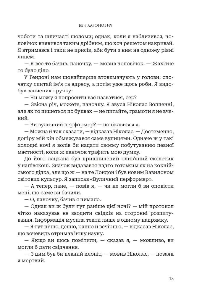 Річки Лондона - фото 6