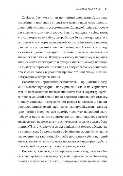 Нарцис у розквіті. Альтернативна історія селфі - фото 13