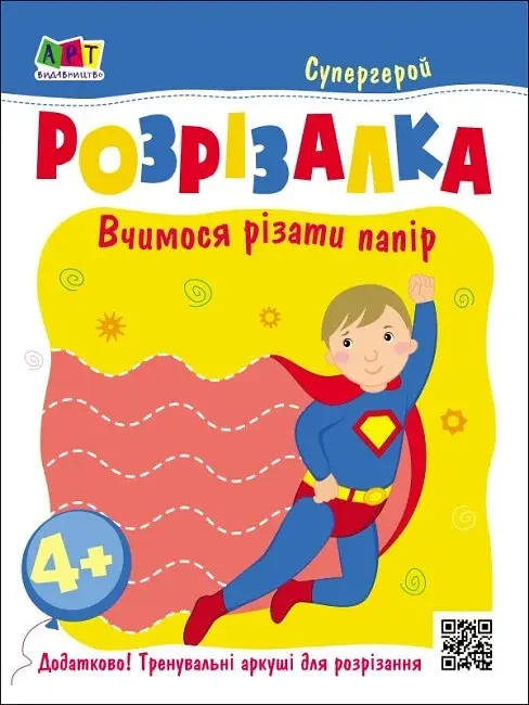 Розвивальні зошити: Книжка-розрізалка. Супергерой - фото 2