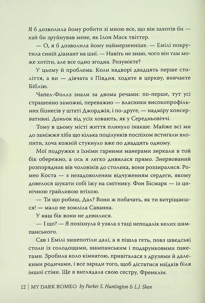 Мій темний Ромео - фото 12