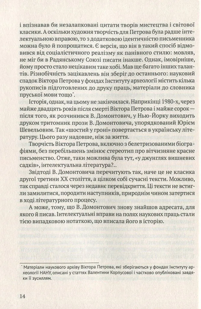 Мовчуще Божество. Романи Куліша - Віктор Домонтович - фото 13